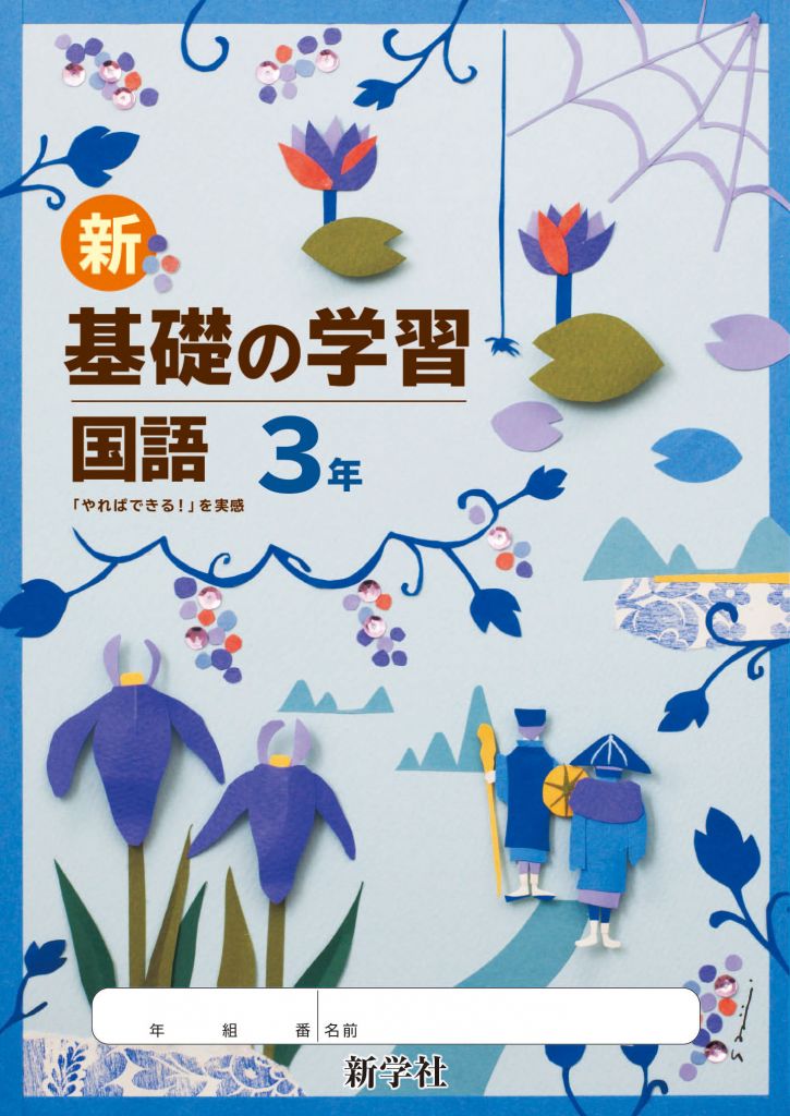 Text Book 新 基礎の学習 中学１ ３年 新学社 発行 Miki Sajima